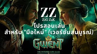 [Gwent Thai] สอนเล่น Gwent อย่างละเอียด โดยโปรเกมส์ In Game UI + Gameplay