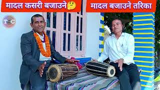 यसरी घन्कियो जोर मादल // मादल बजाउने सजिलो तरिका // Nepali instrument Madal