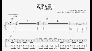 【ベース譜】花束を君に/宇多田ヒカル【4弦/TAB譜】/Hanataba Wo Kimini/Utada Hikaru/BASS TAB/