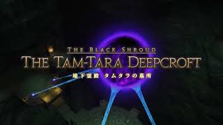 FF14｜地下霊殿　タムタラの墓所｜コンテンツサポーター