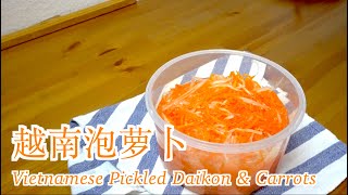 【越南泡萝卜】隔夜就可以吃到美味泡菜，酸酸甜甜，无需发酵！Vietnamese Pickled Daikon and Carrots, Đồ Chua