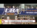 ᴴᴰ ssu新聞 力拚四強門票 uba男一級激戰