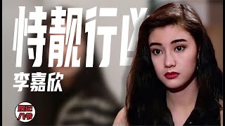 李嘉欣：自曝差點去世卻被全網罵，只因為年輕時候做的事太過囂張