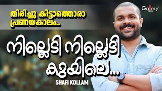 ഷാഫി കൊല്ലത്തിന്റെ എക്കാലത്തെയും മികച്ച സൂപ്പർ ഹിറ്റ് ഗാനം 😍 | നില്ലെടി നില്ലെടി കുയിലേ