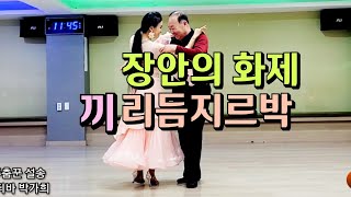 장안의 화제 설송 리듬지르박 지루박 K socialdance