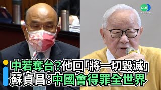 中若奪台？張忠謀回「將一切毀滅」！ 蘇貞昌：中國會得罪全世界｜👍小編推新聞20221011