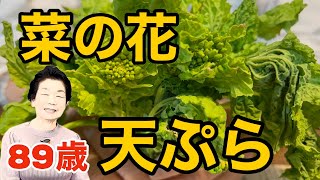 【89歳あっこお婆ちゃん旬の料理】春の便り〜やっぱり菜の花　菜の花にまつわるあっこばあちゃんの話…必見です‼︎