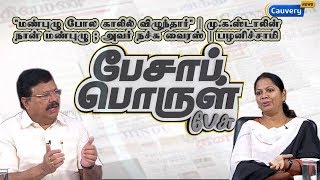 நான் மண்புழு ; அவர் நச்சு வைரஸ் - பழனிச்சாமி | PesaPorulPesu | பேசாப் பொருள் பேசு