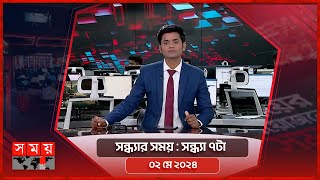 সন্ধ্যার সময় | সন্ধ্যা ৭টা | ০২ মে ২০২৪ | Somoy TV Bulletin 7pm | Latest Bangladeshi News