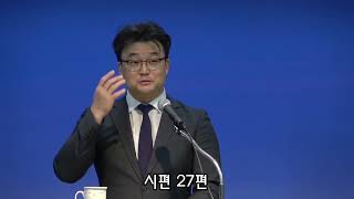 [정릉제일교회] 수요기도회 설교/2022.02.23/시편27편/김재희 목사