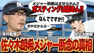 佐々木朗希のメジャー挑戦が許されない理由に驚愕！！吉井理人監督と球団がポスティング移籍を徹底拒否する真相がヤバい！！メジャーから熱視線を浴びる剛腕の未来はどうなる…【プロ野球】