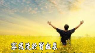 願主吸我引我(I AM THINE, O LORD) 傳統詩歌國語字幕演唱