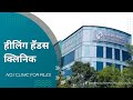 हीलींग हॅन्ड क्लिनिक | Dr Ashwin Porwal | Healing Hands Clinic | Power of Laser | Robotic Surgery