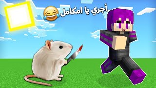 الهروب من صديقي النوب القاتل (ألفار).. في ماين كرافت 🤣Minecraft Speedrunner