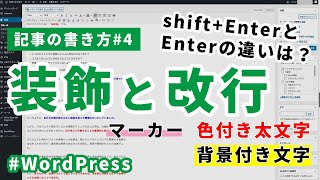 初心者が知っておくべき文字の装飾・改行方法【記事の書き方#4】【クラシックエディターのビジュアルモード】