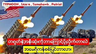 တရုတ်နဲ့အနီးဆုံးမှာလေကြောင်းရန်ကာကွယ်ရေးစနစ်တွေအပြည့်ချထားလိုက်တဲ့အမေရိကန်