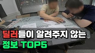 중고차 구매할때 딜러가 알려주지 않는 정보TOP5