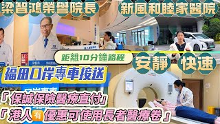 【深圳新風和睦家醫院】深圳體檢👍香港長者醫療券|專家團隊|先進設備|貼心服務|保誠保險醫療直付|港人優惠就醫|專業診療内容、專車接送、服務好、專人指導行程無憂