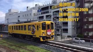 島原鉄道 キハ2500形 2509 島原外港行き 諫早駅発車 20160717