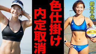 鈴木千代が”脱いで合格”した驚愕の戦略がヤバすぎる…。「第二の浅尾美和」と言われるほどの美貌を持つ彼女が突如受けた”内定取り消し”の理由に震えが止まらない…。