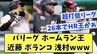 【打低時代】パリーグホームラン王 近藤 ポランコ 浅村www【なんJ反応】【なんG反応】