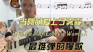 「最难弹的慢歌」When a Man Loves a Woman