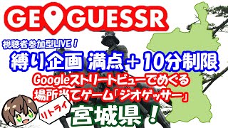 【日本縦断縛り企画】　みんなで探そう！！ GeoGuessr(ジオゲッサー)　宮城県リトライ！