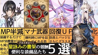 【最新アプデ情報まとめ】星読みの書架で入手可能な装備品たち【アナザーエデン】