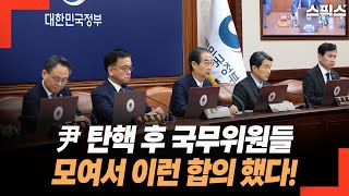 윤석열 탄핵 후 국무위원들 모여서 이런 합의 했다! 한덕수와 함께...