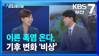 [대담한K] 이른 폭염 온다, 기후 변화 '비상’ / KBS  2023.06.15.