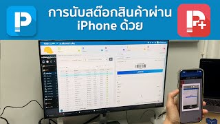 POSPOS - การนับสต็อกสินค้าผ่าน iPhone ด้วย POSPOS Extra