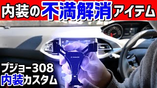 【プジョー308の内装カスタム】不満を解消する３つの便利グッズ