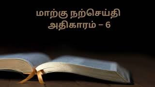 Mark chapter 6 in tamil Bible / மாற்கு நற்செய்தி அதிகாரம் 6