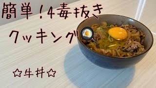 簡単！4毒抜きクッキング🍳(牛丼)