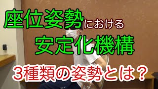 【重要】座位姿勢における安定化機構～3種類の姿勢とは？～