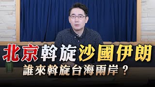 '23.04.19【世界一把抓】黃奎博：北京斡旋沙國伊朗 誰來斡旋台海兩岸？