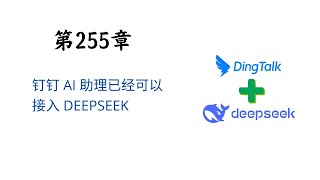 钉钉第255章   钉钉 AI 助理已经可以接入 DEEPSEEK