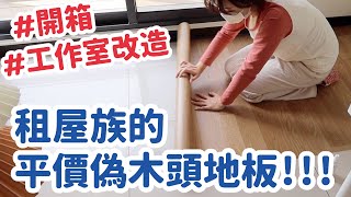 工作室改造！開箱租屋族的平價偽木頭地板！｜倫倫 LunLun