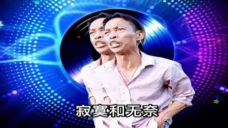 三哥搞笑改编歌曲《我缺钱又缺钙》不知谁能把我来爱