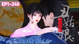 💗《朕心爱的丑姑娘，请多指教》1~246集💗未婚夫从千尊万贵的太子爷变成了半死不活的瘫子，豪门贵女气性大直接抹脖儿死了，剩下破相了的倒霉丫鬟被摁着头坐上了花轿…  #宫斗宅斗 #古代言情 #小九追书吖