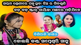 ବାର ବର୍ଷ ଝିଅ ର ସୁନ୍ଦର କୀର୍ତ୍ତନ//ଲିଟିଲ୍ ଷ୍ଟାର୍ ସପ୍ନେଶ୍ୱରି ସାହୁ କୀର୍ତ୍ତନ//sambalpuri odia kirtan