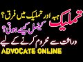 Tamleek law in pakistan in urdu ☆ Tamleek Nama ☆ difference between Tamleek and Hiba