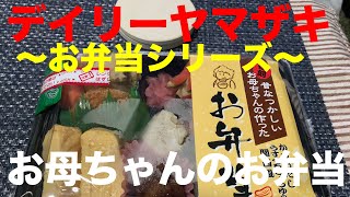 デイリーヤマザキ お母ちゃん弁当！