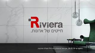 ארונות ריביירה במבצע 25% הנחה!