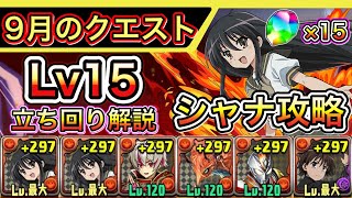 【Lv15】シャナループが強い！シャナ坂井で9月のクエストダンジョン15を攻略！【パズドラ】【チャレダン15】