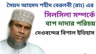 সৈয়দ আহমদ শহীদ বেরলভী (রাঃ) এর সিলসিলা সম্পর্কে, ডঃ কাফিল উদ্দিন সালেহী, fultoli kafela