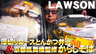 Label.197　LAWSON 厚切りロースとんかつ弁当＆京都鳳舞楼監修からしそば