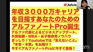 年収３０００万キャリアを目指すあなたのためのアルファノートPro誕生アルファ代表によるビジネスアップデート、外資転職・MBA・お子様教育ノウハウ ぎっしり！