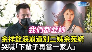 余祥銓淚崩道別二姊余苑綺　哭喊「下輩子再當一家人」 @ChinaTimes​