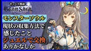 【グランサガ】モンスターソウルをジュエルで交換するのも悪くないかもと思ってきたよってお話。【GranSaga】